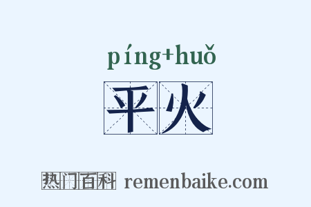 平火是什么意思的图片
